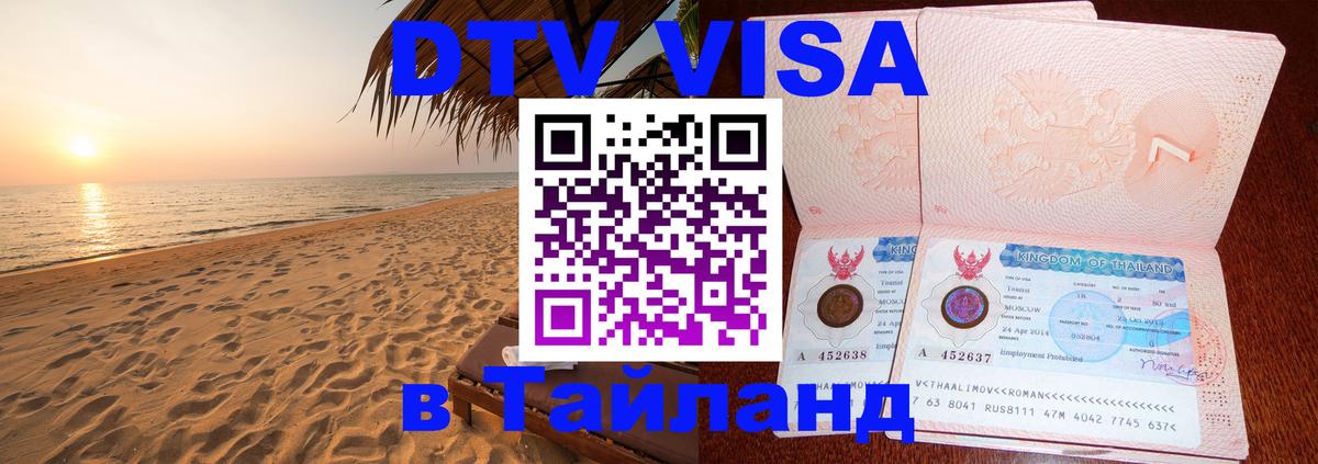 ДТВ виза в Таиланд 