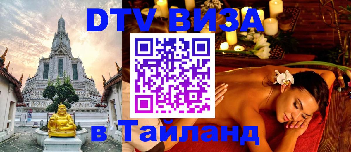 Сколько стоит виза DTV в Тайланд 